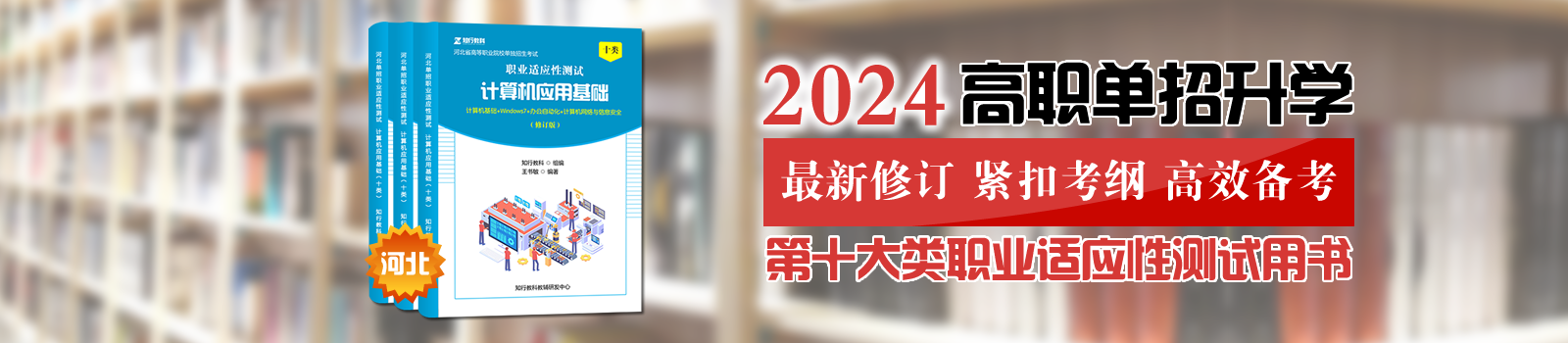 河北單招第十大類職業適應性測試用書-知行教育榮譽出品
